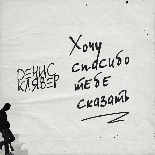 Денис Клявер — Хочу спасибо тебе сказать