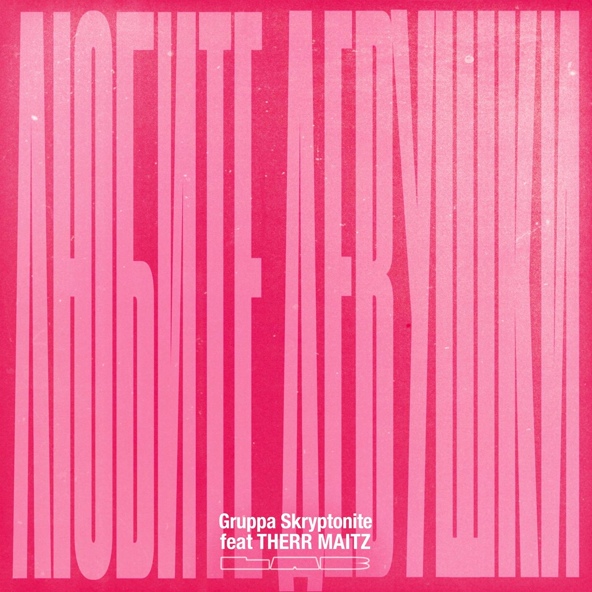 Gruppa Skryptonite — Любите, девушки (LAB c Антоном Беляевым)