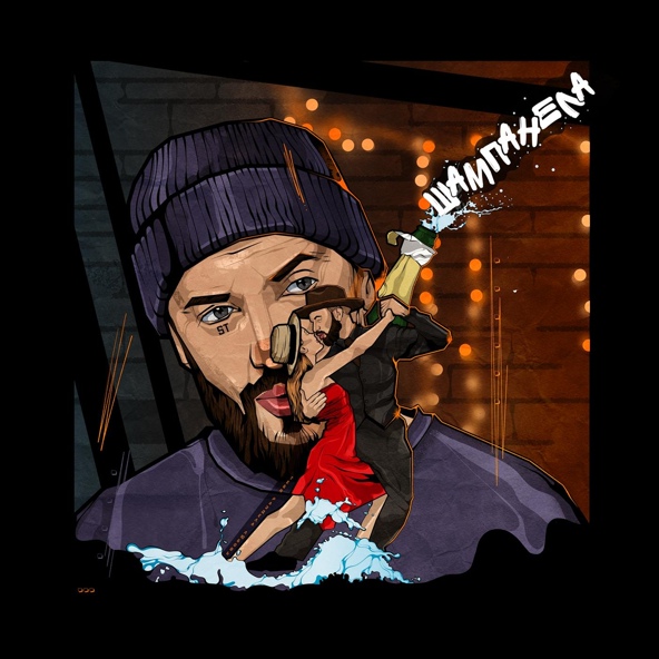 ST — Шампанела