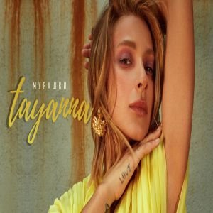 TAYANNA — Мурашки