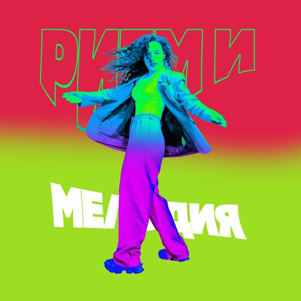 Ленинград — Ритм и мелодия