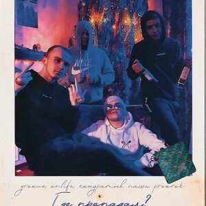 Groove, Onlife, Кондратьев, Паша Proorok — Где пропадал?