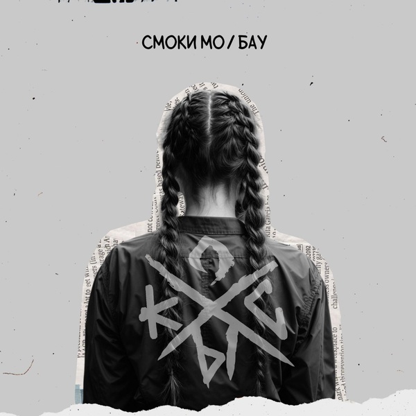 Смоки Мо — Косы