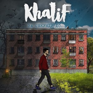 KhaliF — Я не буду пьяным
