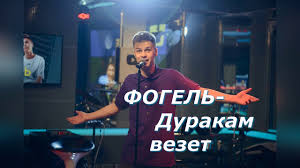 ФОГЕЛЬ  — Дуракам везет
