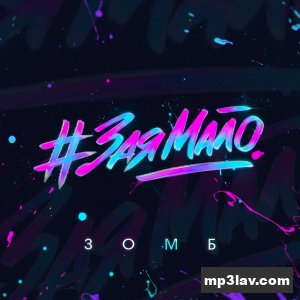 Зомб — Зая мало