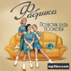 Фабрика — Позвони, будь посмелей