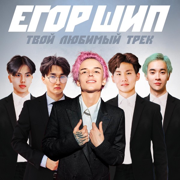 Егор Шип — Твой любимый трек