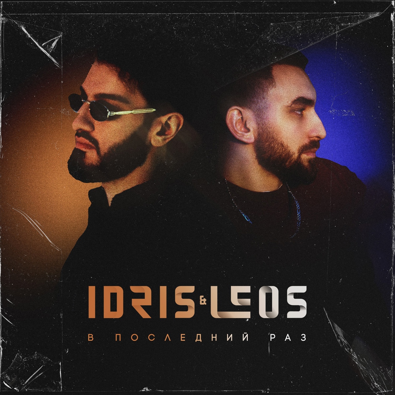 Idris & Leos — В последний раз