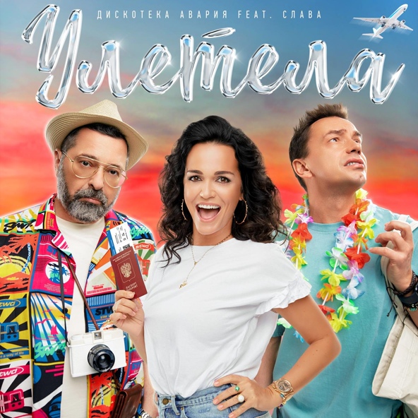 Дискотека Авария — Улетела