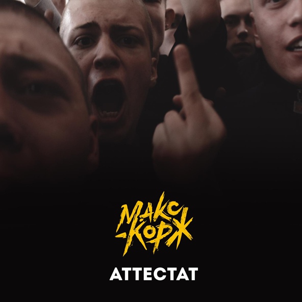 Макс Корж — Аттестат
