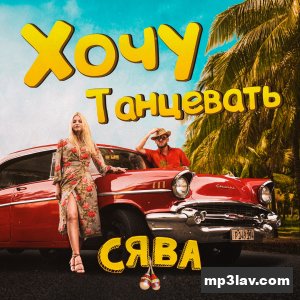 Сява — Хочу Танцевать