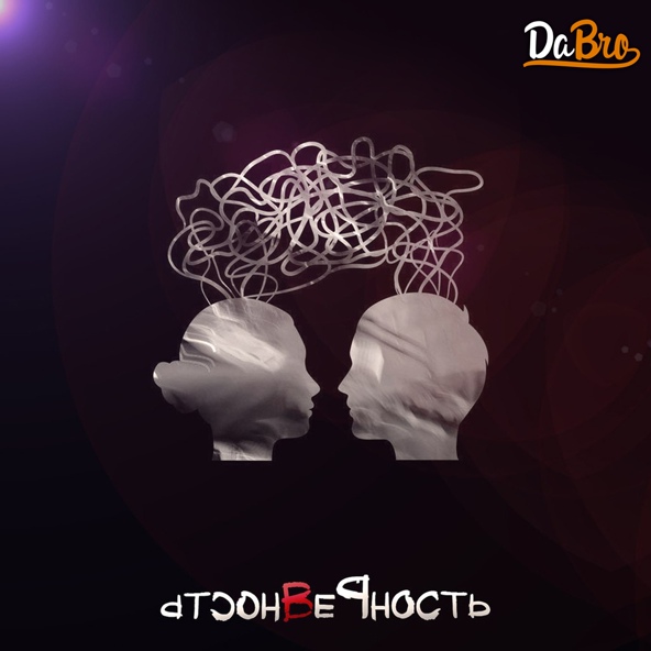 Dabro — С тобой