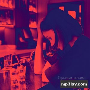 Инфинити — Горькими шотами