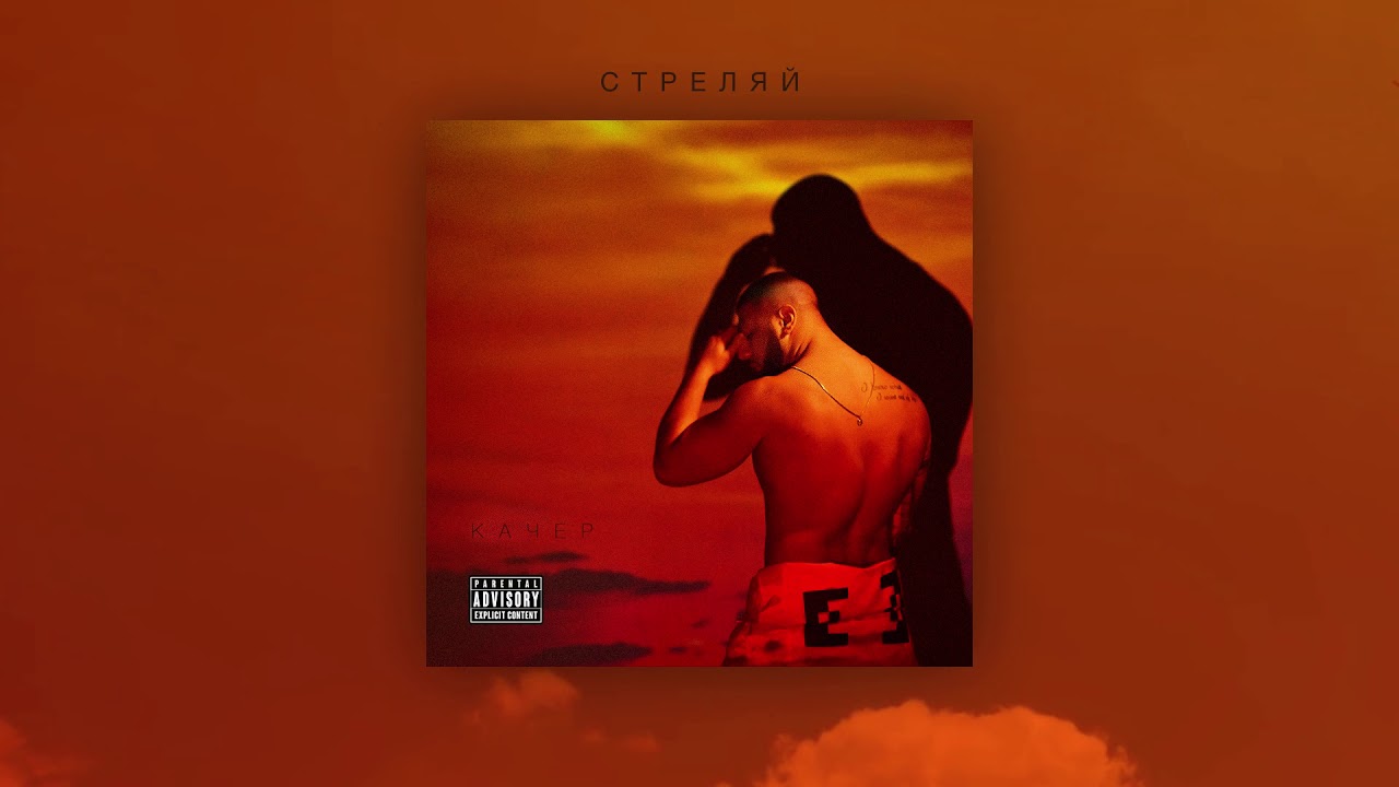 Артем Качер — Стреляй