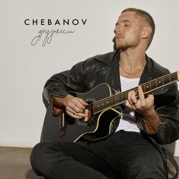 CHEBANOV — Друзьями