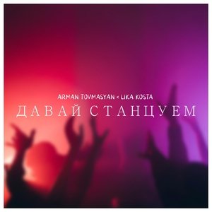Арман Товмасян, Лика Коста — Давай станцуем