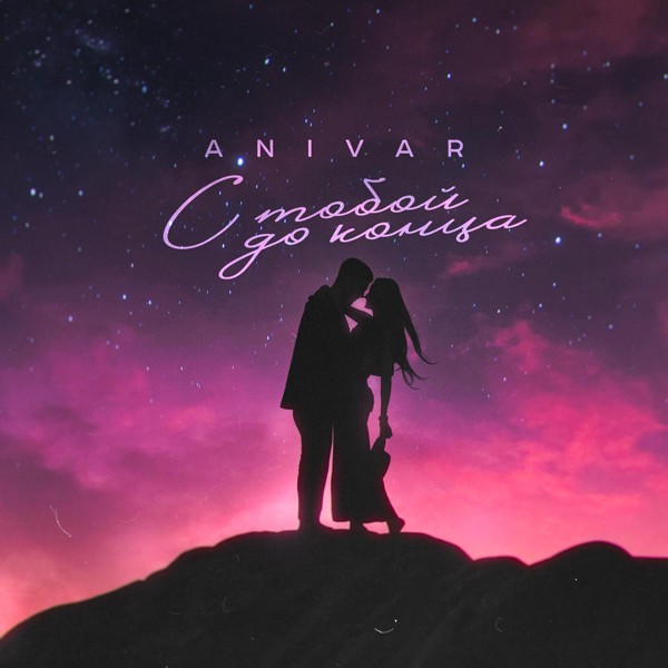 Anivar — С тобой до конца