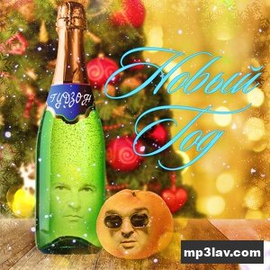 Гудзон — Новый Год