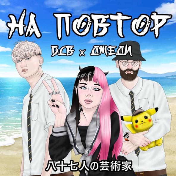 Длб — на повтор