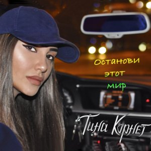 Тина Корнет — Останови этот мир