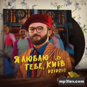 DZIDZIO (Дзідзьо) — Я люблю тебе, Київ