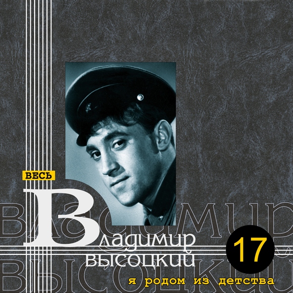 Владимир Высоцкий — Песня о друге