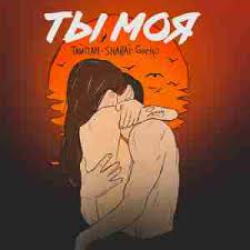 Тайпан — Ты моя