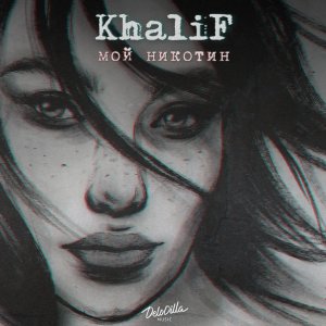 KhaliF — Мой никотин