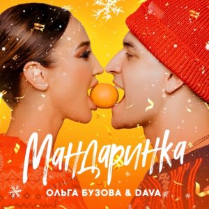 Ольга Бузова, DAVA — Мандаринка