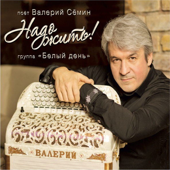Белый День, Семин Валерий — Гармонь-Тальянка