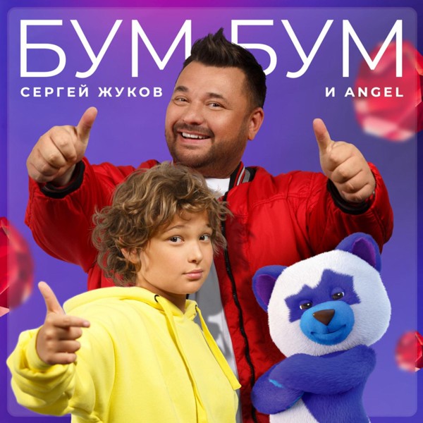 Сергей Жуков — Бум Бум
