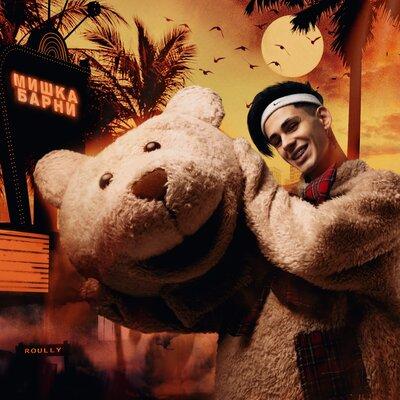 Roully — Мишка Барни