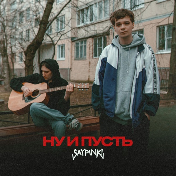 saypink! — Ну и пусть