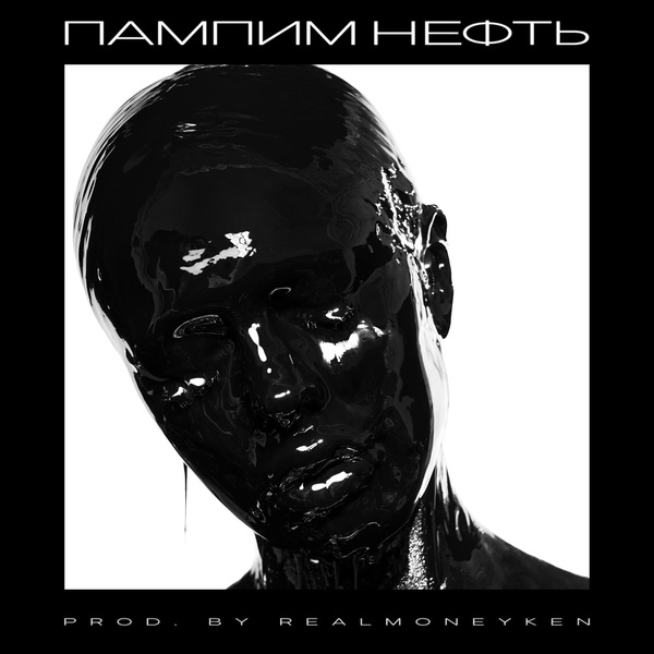 Instasamka — Пампим нефть