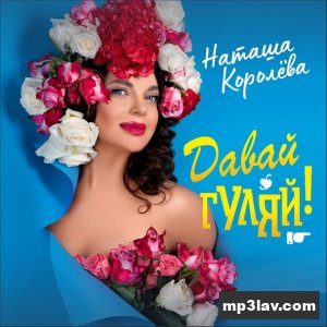 Наташа Королёва — Давай гуляй!