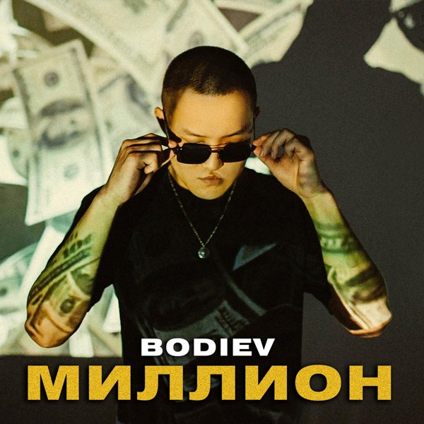 BODIEV — Миллион