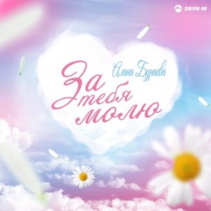 Алана Бураева — За тебя молю