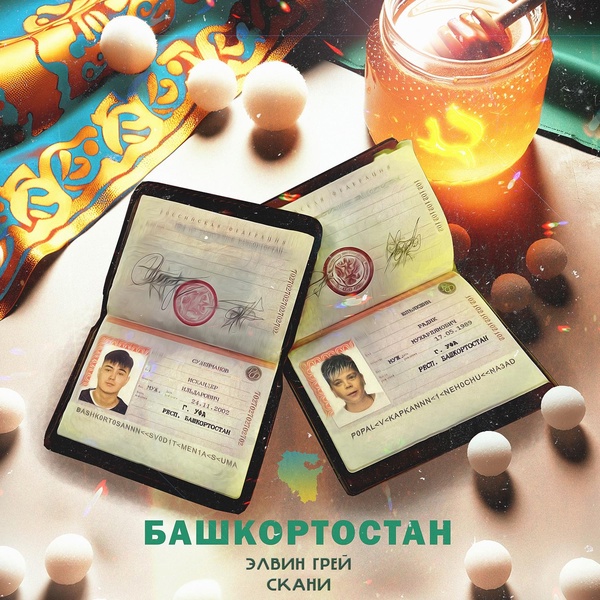 Элвин Грей — Башкортостан