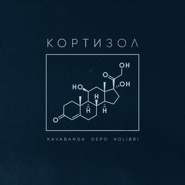 Kavabanga Depo Kolibri — Кортизол