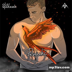 Олег Майами — Феникс