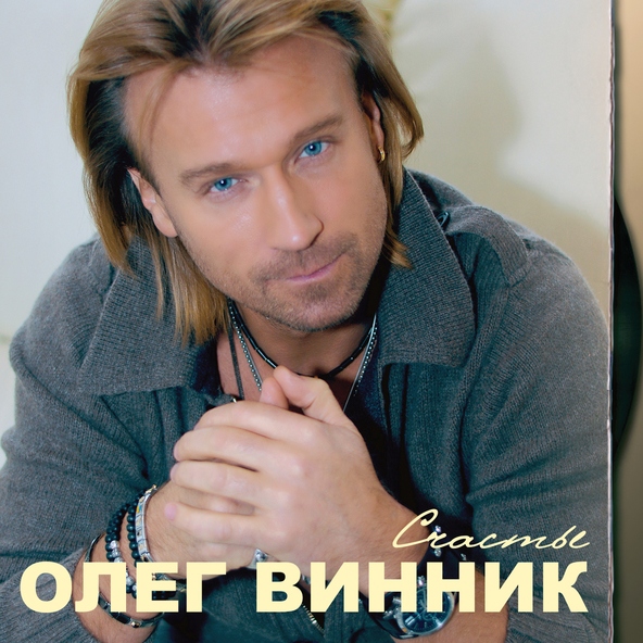 Олег Винник — Метель