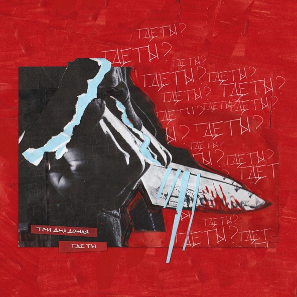 Три Дня Дождя — Где ты