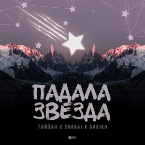 Тайпан — Забудь
