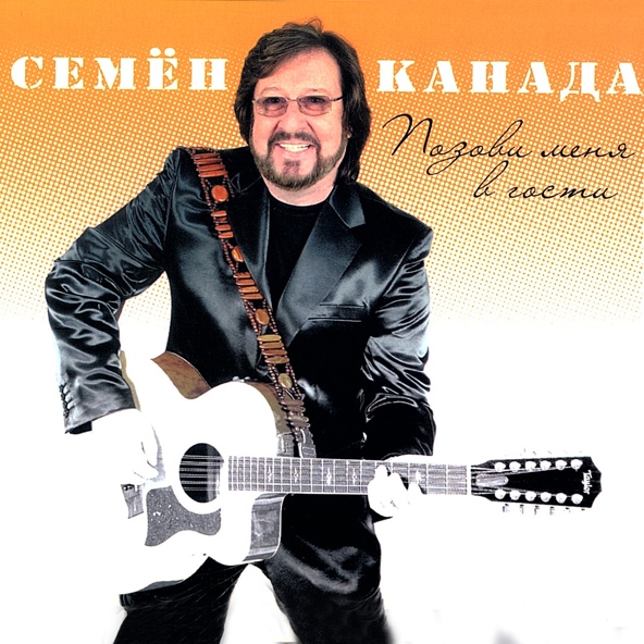 Семён Канада — Дом у дороги