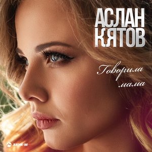 Аслан Кятов — Говорила мама