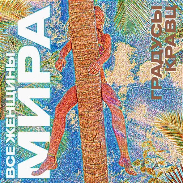 Градусы — Все женщины мира