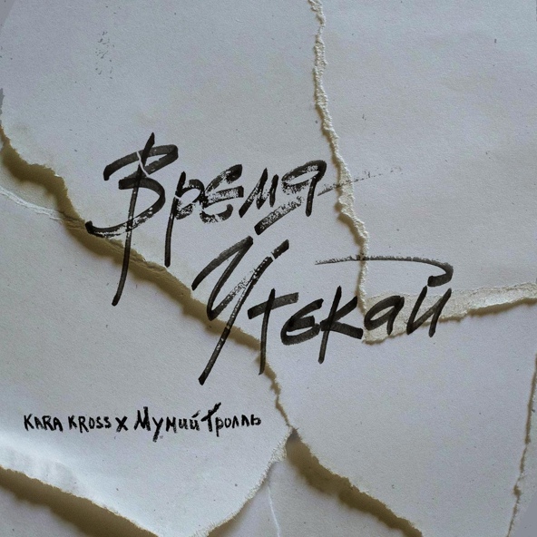 Kara Kross — Время утекай