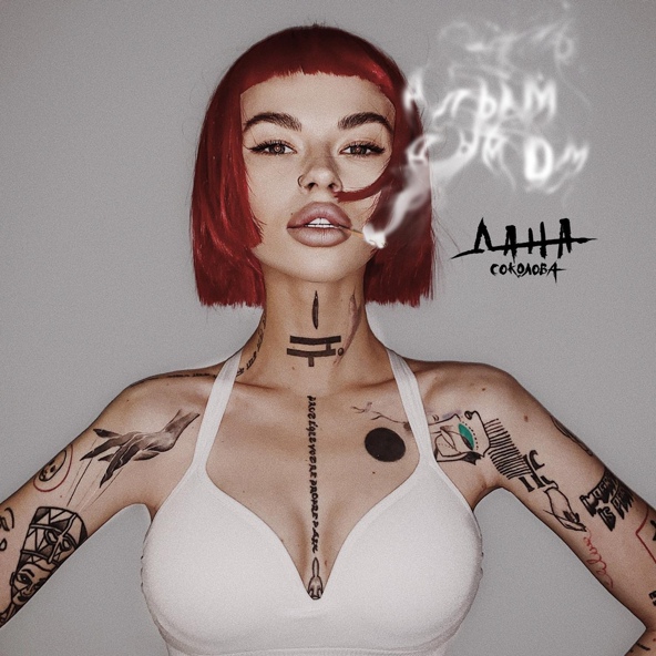 Дана Соколова — Алым дымом