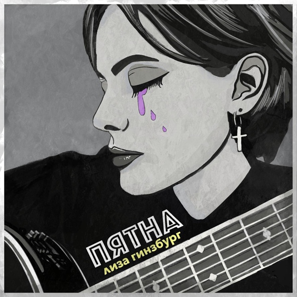 лиза гинзбург — пятна